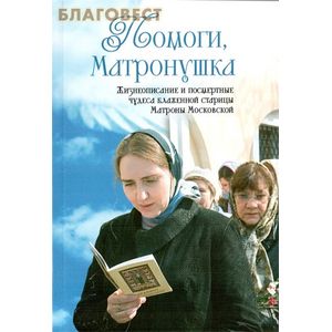 Фото Помоги, Матронушка: жизнеописание и посмертные чудеса блаженной старицы Матроны Московской