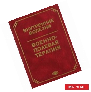 Фото Внутренние болезни. Военно-полевая терапия. Учебное пособие