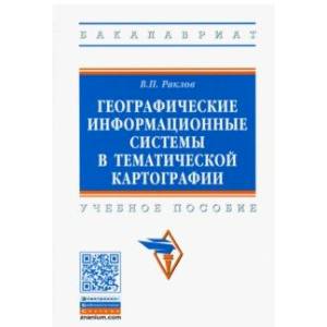 Фото Географические информационные системы в тематической картографии. Учебное пособие