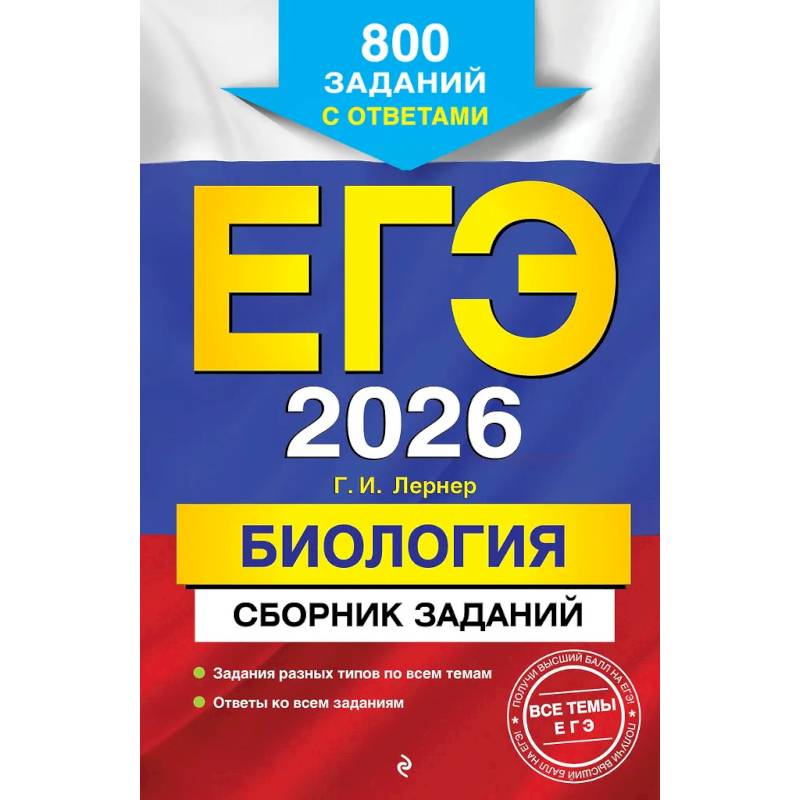 Фото ЕГЭ-2026. Биология. Сборник заданий: 800 заданий с ответами