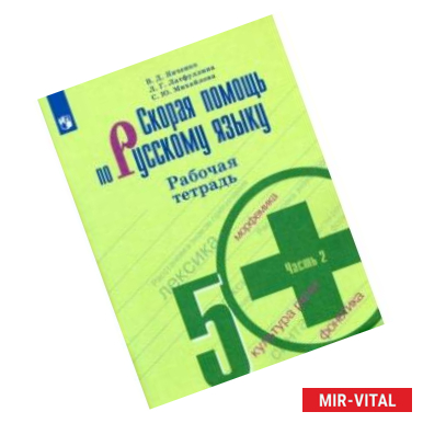 Фото Скорая помощь по русскому языку. 5 класс. Рабочая тетрадь. В 2-х частях