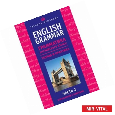 Фото English Grammar. Грамматика английского языка: теория и практика. Часть II. Упражнения с ключами