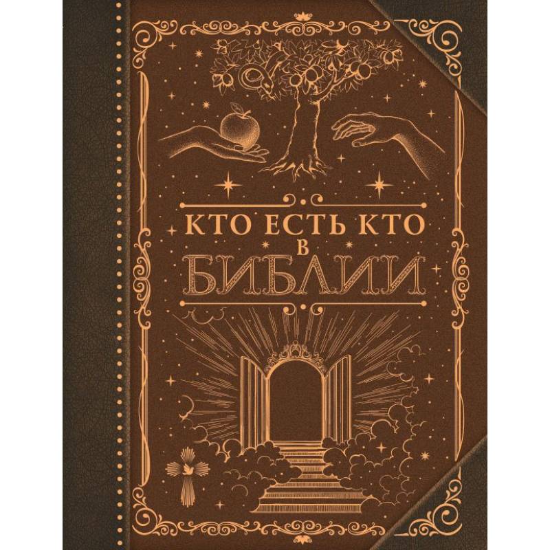 Фото Кто есть кто в Библии