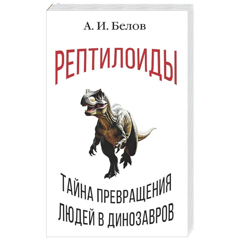 Фото Рептилоиды. Тайна превращения людей в динозавров