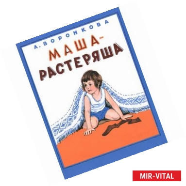 Фото Маша-растеряша