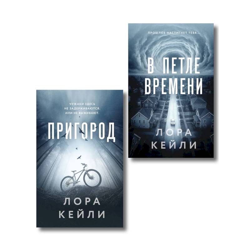 Фото Комплект из 2-х книг Лоры Кейли: Пригород + В петле времени