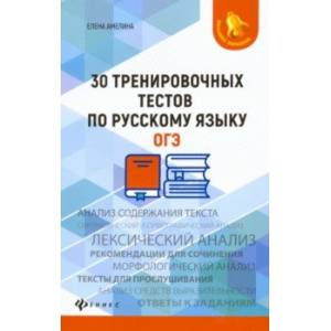 Фото 30 тренировочных тестов по русскому языку. ОГЭ