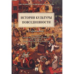 Фото История культуры повседневности. Учебное пособие