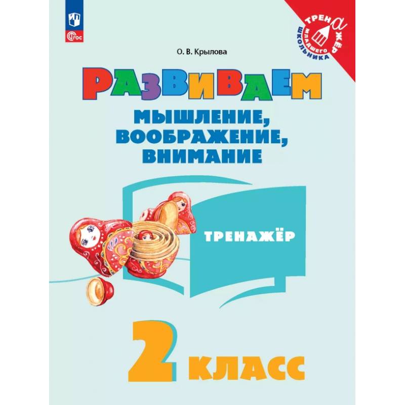 Изображение Развиваем мышление, воображение, внимание. 2 класс. Тренажер Фото Развиваем мышление, воображение, внимание. 2 класс. Тренажер