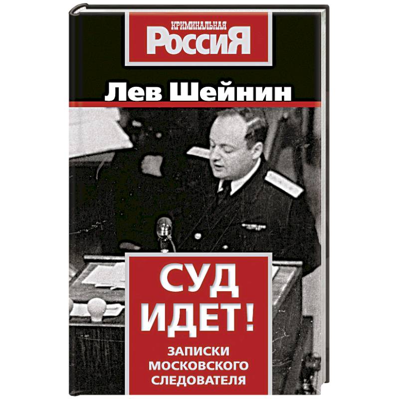 Фото Суд идет! Записки московского следователя