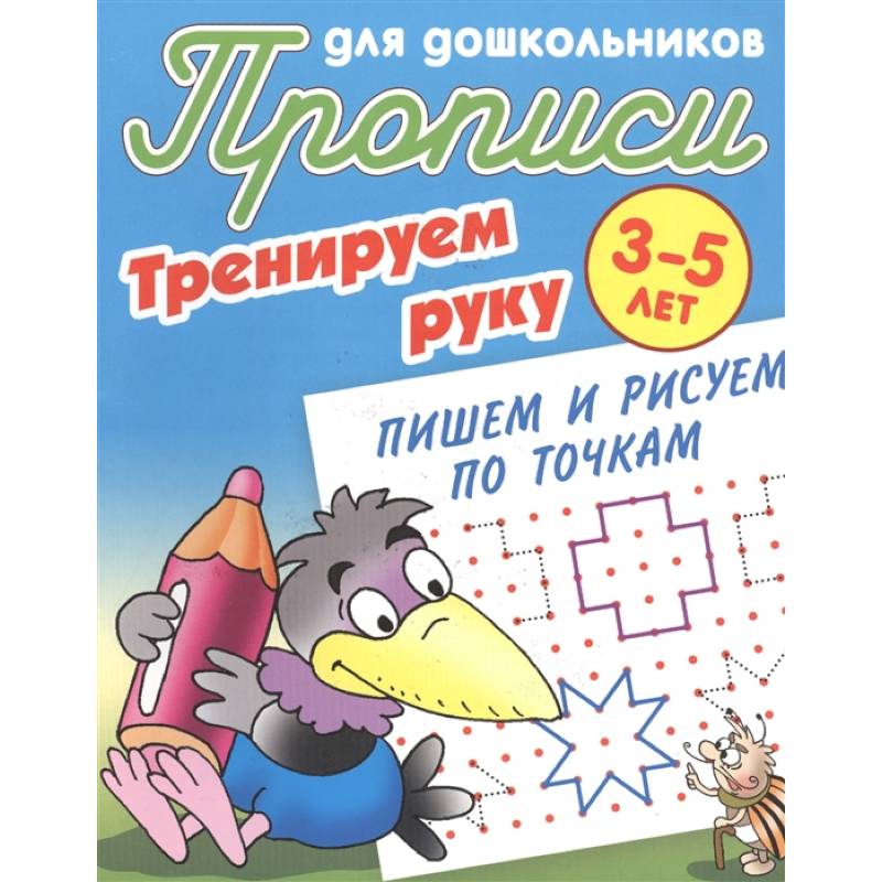 Фото Тренируем руку. Пишем и рисуем по точкам. 3-5 лет