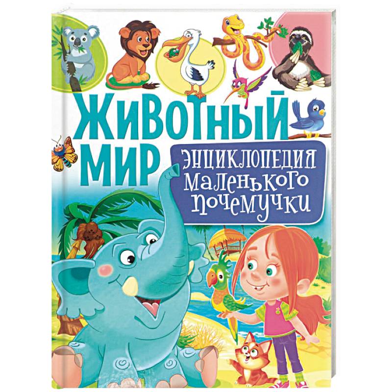 Фото Животный мир. Энциклопедия маленького почемучки