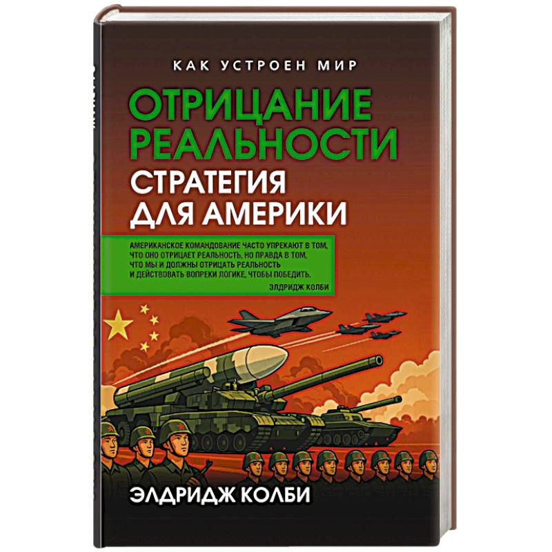Фото Отрицание реальности. Стратегия для Америки