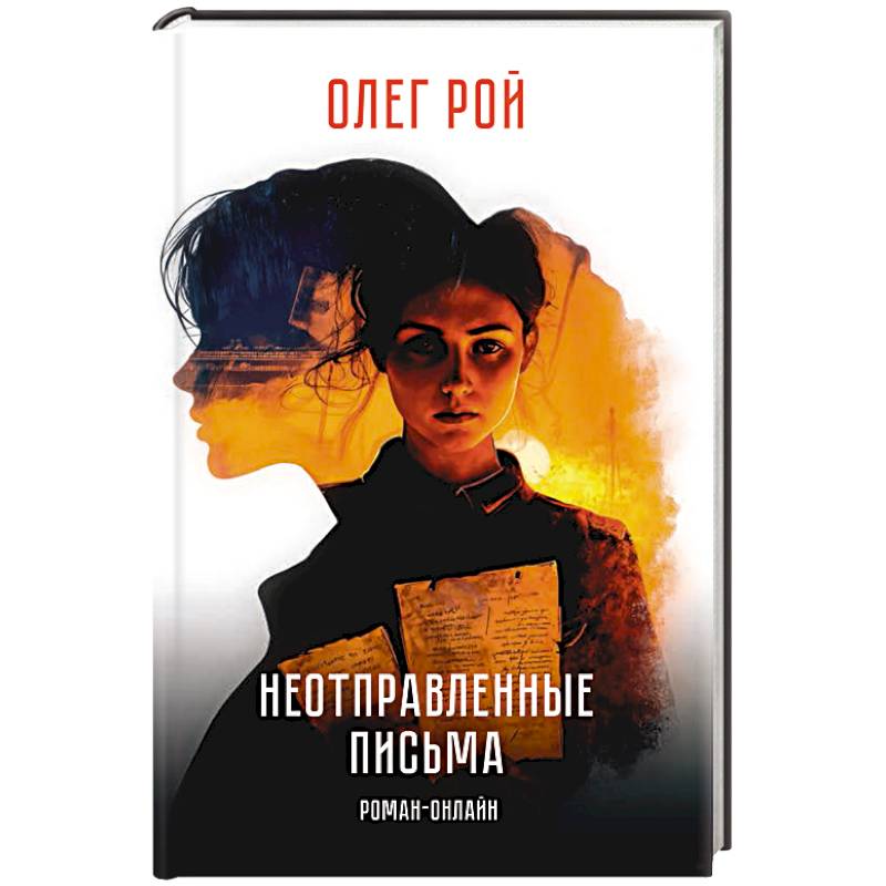 Фото Неотправленные письма. Роман-онлайн
