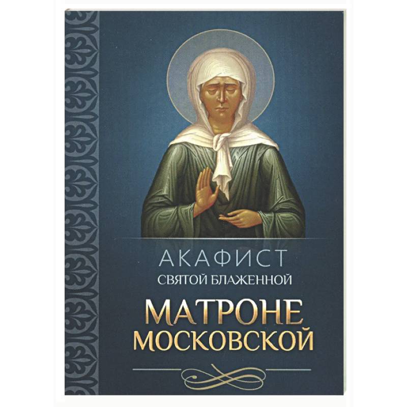 Фото Акафист святой блаженной Матроне Московской