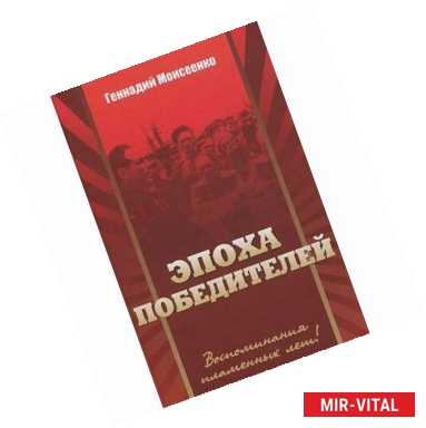 Фото 'Эпоха победителей' Воспоминания пламенных лет