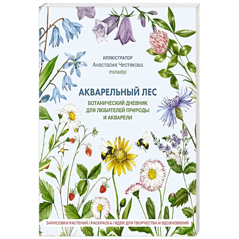 Фото Акварельный лес. Ботанический дневник для любителей природы и акварели