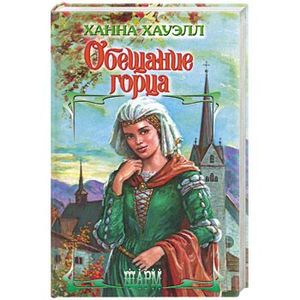 Фото Обещание горца
