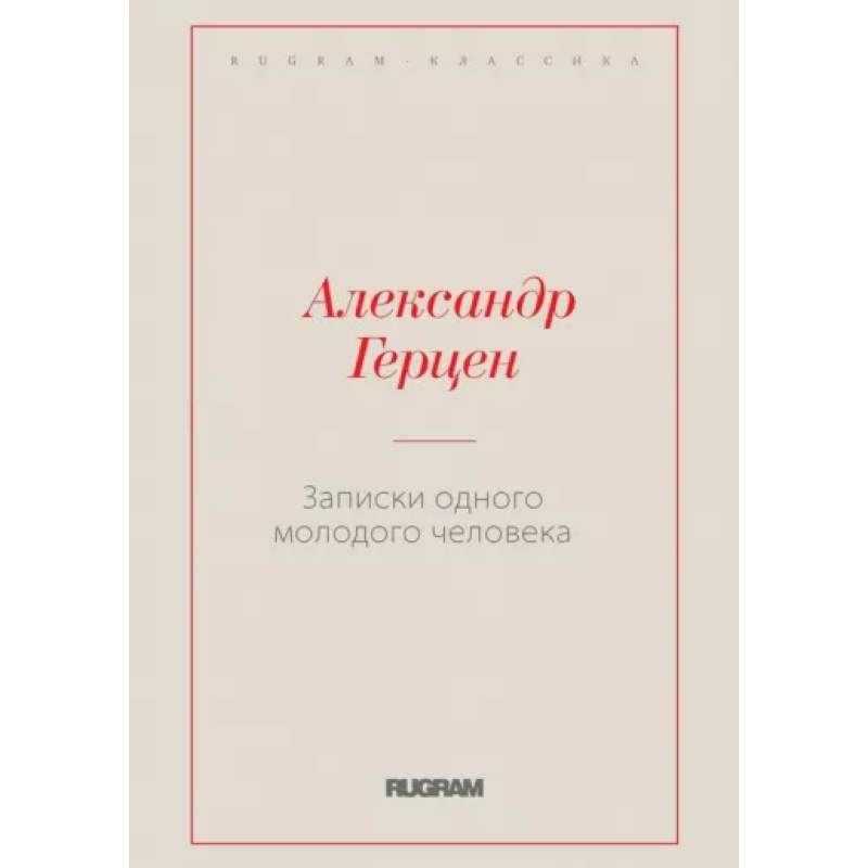 Фото Записки одного молодого человека