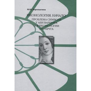 Фото Иконология. Начало : проблема символа у Аби Варбурга и в иконологии его круга