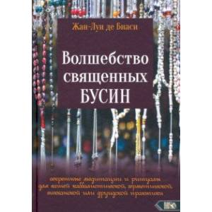 Фото Волшебство священных бусин. Секретные медитации и ритуалы