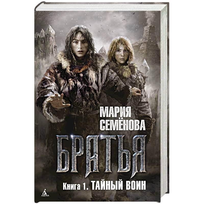 Фото Братья. Книга 1. Тайный воин