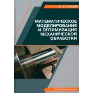 Фото Математическое моделирование и оптимизация механической обработки. Учебник