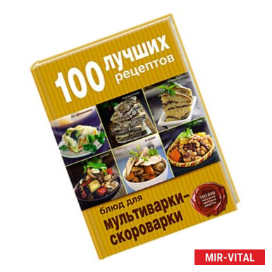 Фото 100 лучших рецептов блюд для мультиварки-скороварки