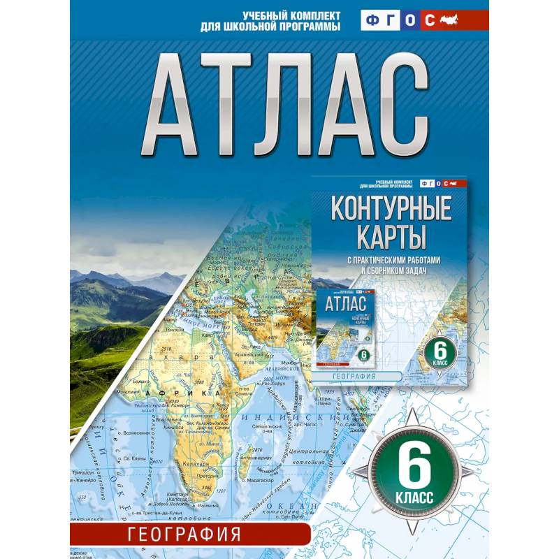 Фото Атлас 6 класс. География. ФГОС (Россия в новых границах)