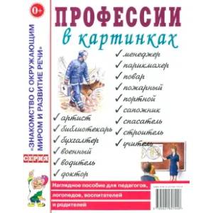 Фото Профессии в картинках. Наглядное пособие для педагогов, логопедов, воспитателей и родителей