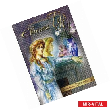 Фото Княжна Дубровина