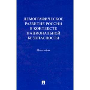 Фото Демографическое развитие России в контексте национальной безопасности. Монография