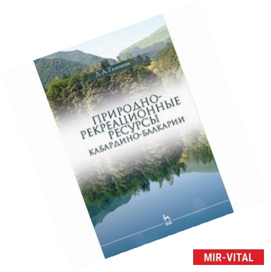 Фото Природно-рекреационные ресурсы Кабардино-Балкарии: Монография