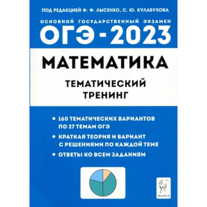 Фото ОГЭ 2023 Математика. 9 класс. Тематический тренинг