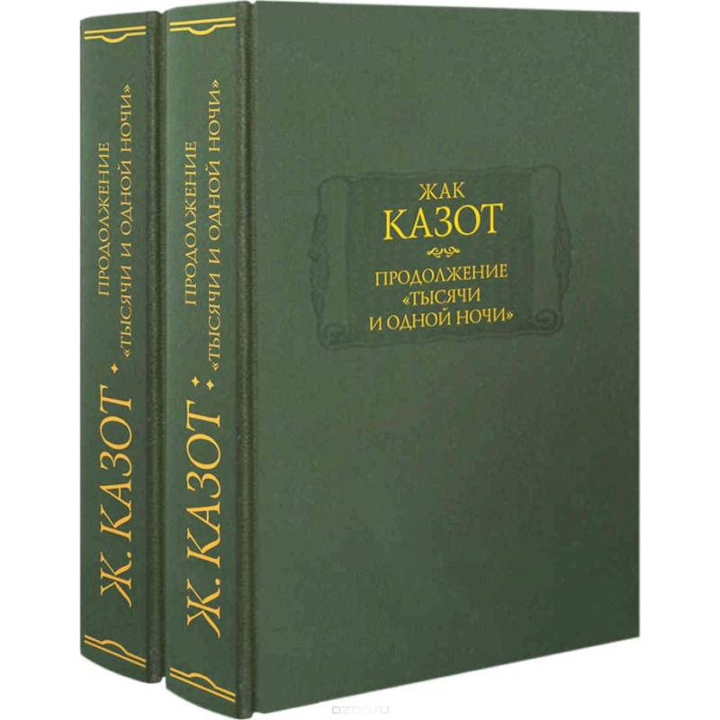 Фото Продолжение 'Тысячи и одной ночи'. В 2-х книгах