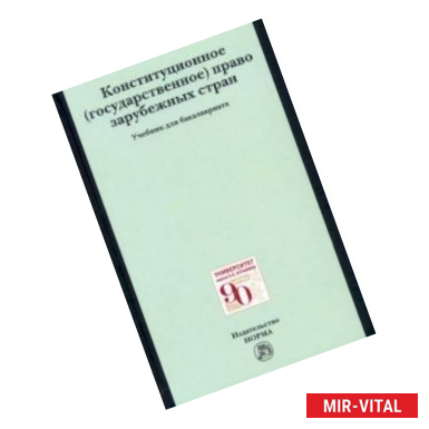 Фото Конституционное (государственное) право зарубежных стран