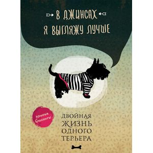 Фото В джинсах я выгляжу лучше. Двойная жизнь одного терьера