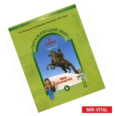 Фото Окружающий мир. 3 класс. Учебник. Обитатели земли. Мое Отечество. В 2-х частях. Часть 2.