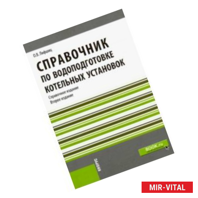 Фото Справочник по водоподготовке котельных установок. Справочное издание