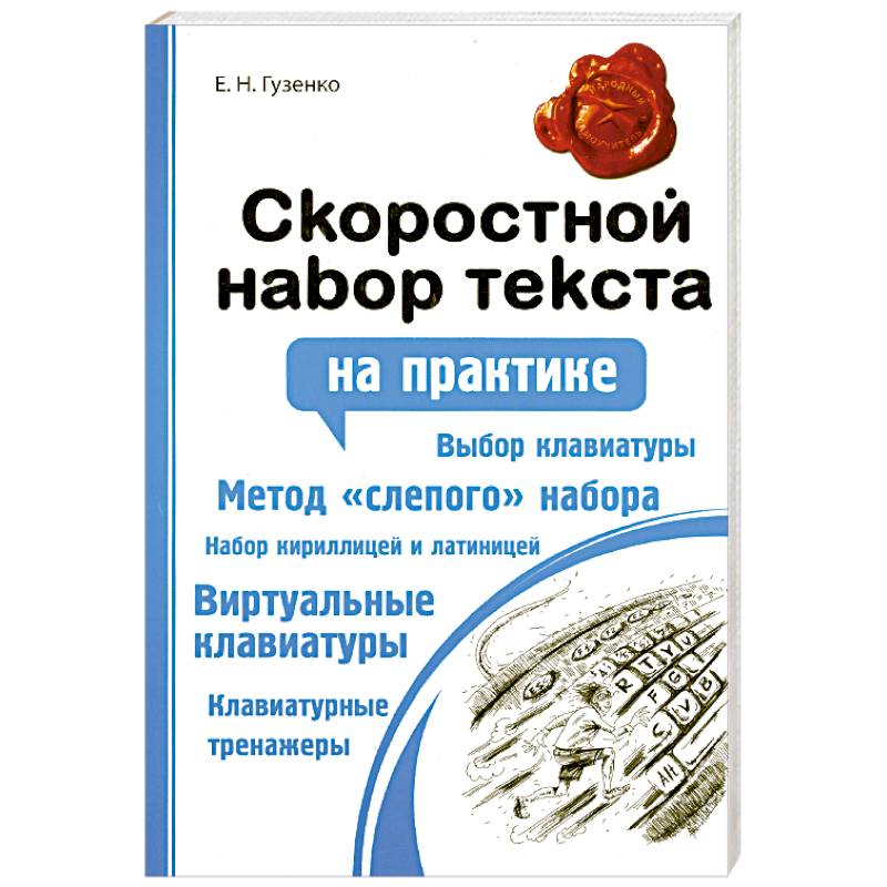 Фото Скоростной набор текста