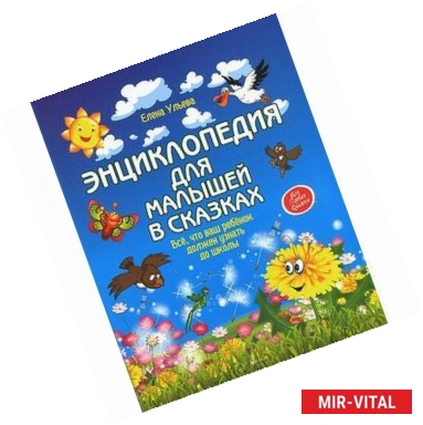Фото Энциклопедия для малышей в сказках. Все, что ваш ребенок должен узнать до школы