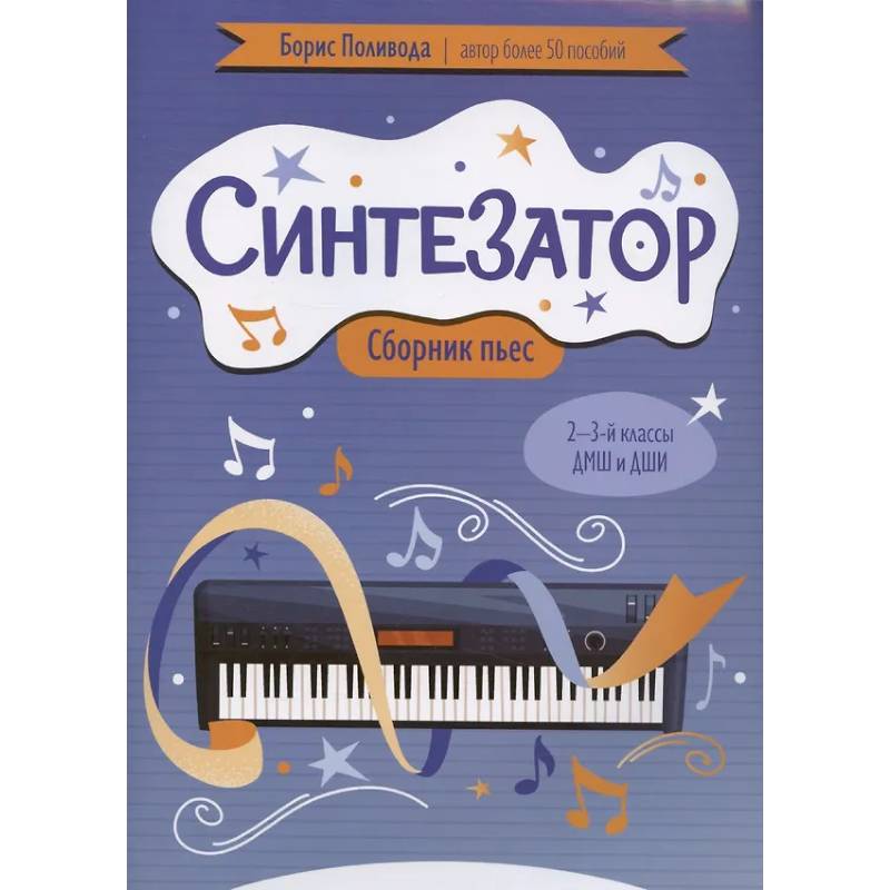 Фото Синтезатор: сборник пьес: 2-3-й классы ДМШ и ДШИ