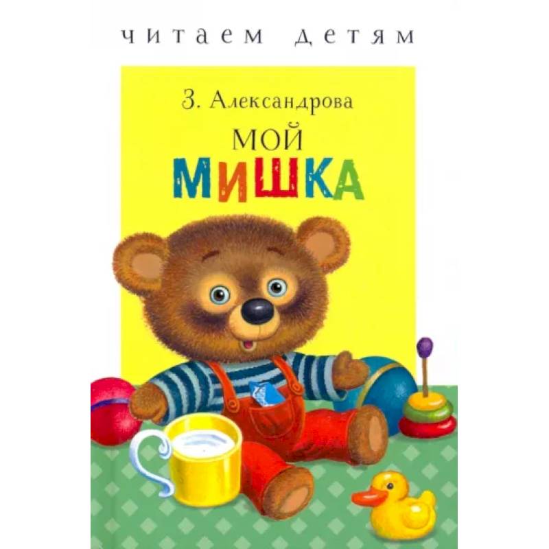 Фото Мой мишка