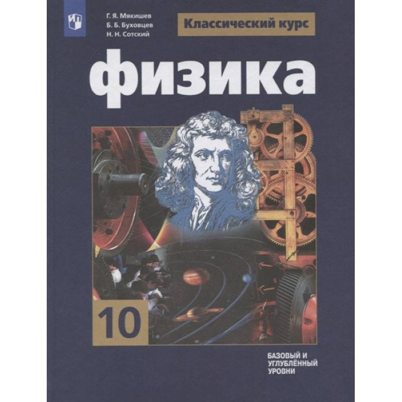 Фото Физика. 10 класс. Учебник. Базовый и углубленный уровни