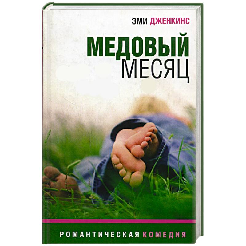 Фото Медовый месяц