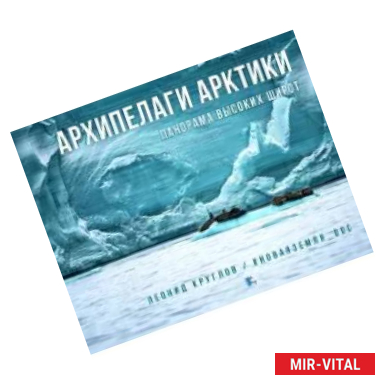 Фото Архипелаги Арктики. Панорам высоких широт