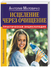 Исцеление через очищение. Практическая энциклопедия