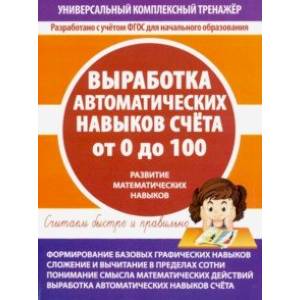 Фото Выработка автоматических навыков счета от 0 до 100