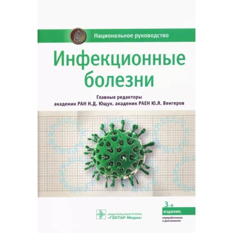 Фото Инфекционные болезни