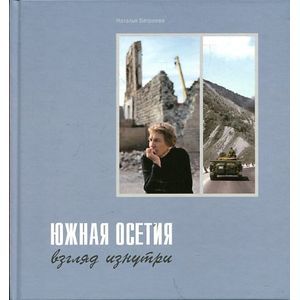 Фото Южная Осетия. Взгляд изнутри